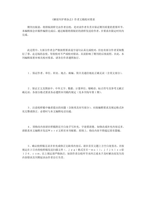 《解放军护理杂志》作者文稿校对要求