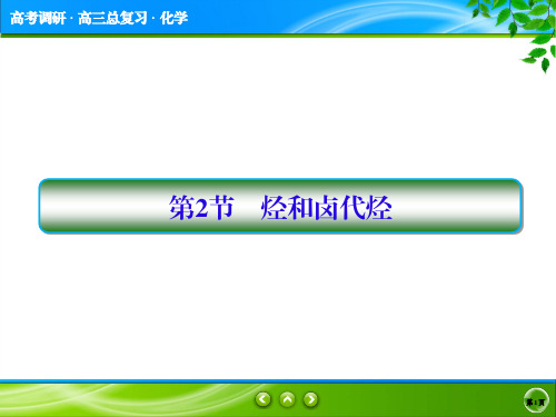 2018届一轮复习人教版 烃和卤代烃 课件(121张)