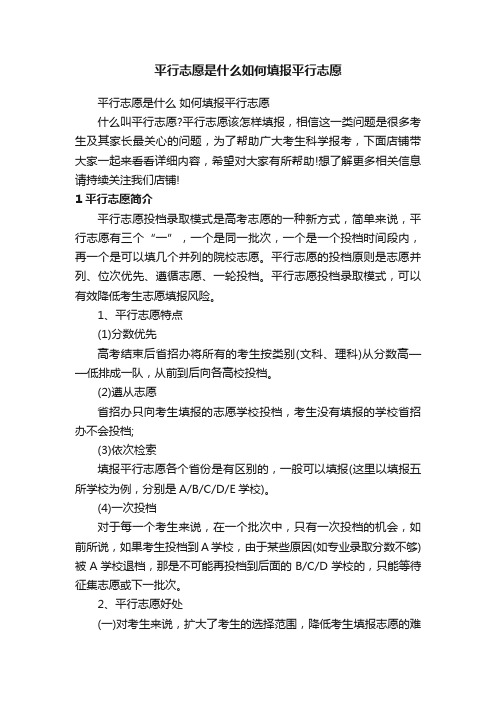 平行志愿是什么如何填报平行志愿