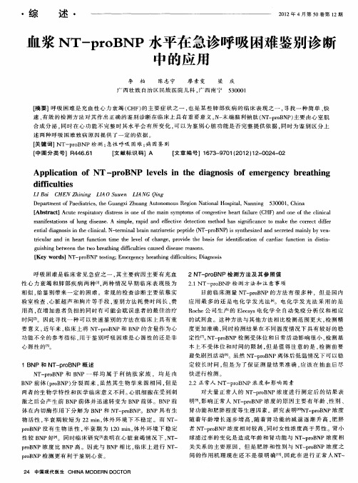 血浆NT—proBNP水平在急诊呼吸困难鉴别诊断中的应用