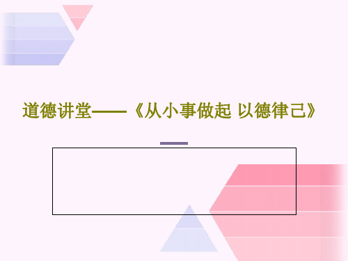 道德讲堂——《从小事做起 以德律己》共31页文档