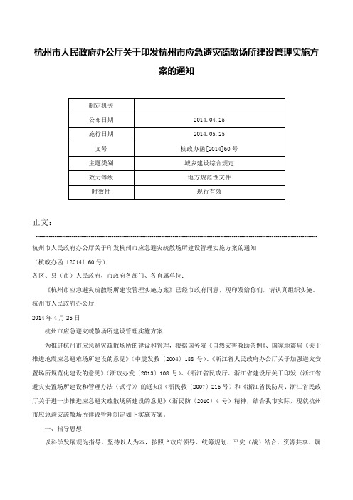 杭州市人民政府办公厅关于印发杭州市应急避灾疏散场所建设管理实施方案的通知-杭政办函[2014]60号