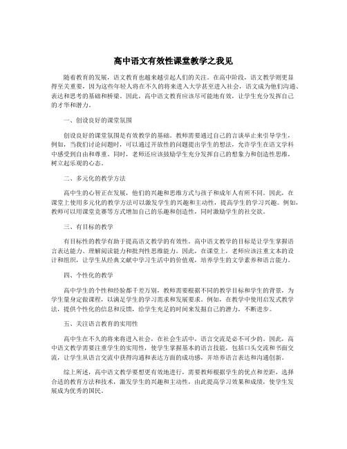 高中语文有效性课堂教学之我见