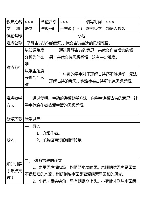 人教部编版小学一年级语文下册 古诗二首《小池》优秀教案