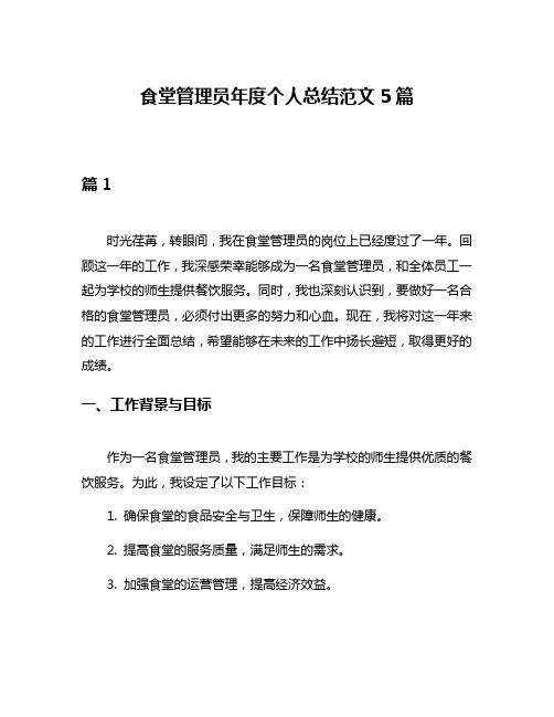 食堂管理员年度个人总结范文5篇