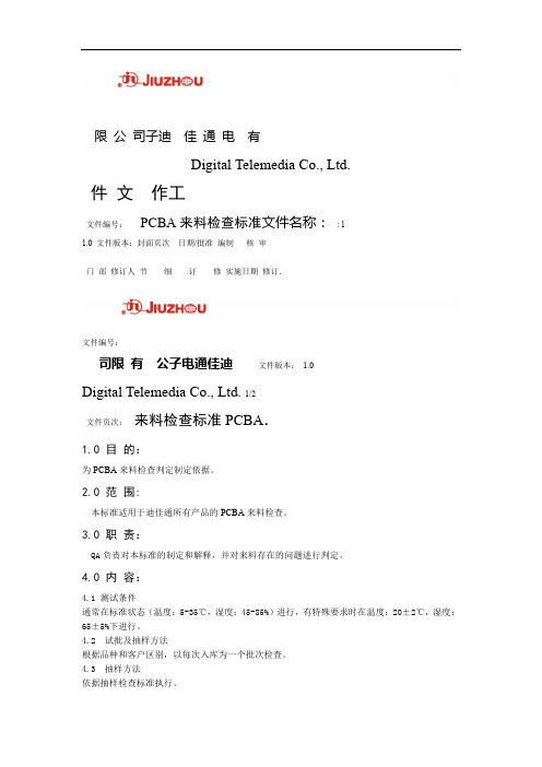 PCBA来料检查标准