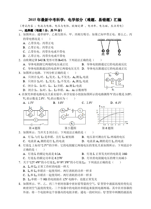 最新中考科学:电学部分(难题、易错题)汇编