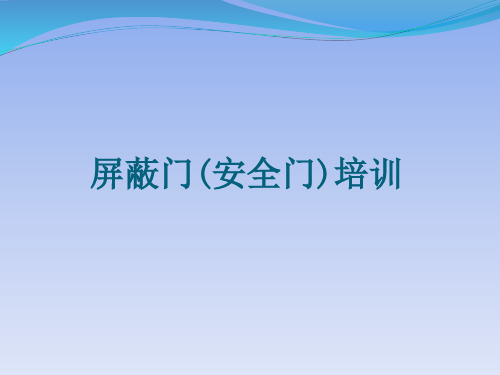 屏蔽门(安全门)相关知识及应急处置