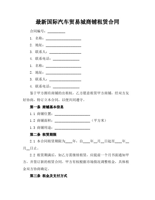 最新国际汽车贸易城商铺租赁合同