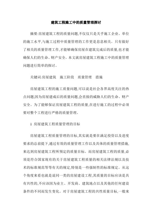 建筑工程施工中的质量管理探讨