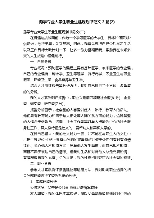 药学专业大学生职业生涯规划书范文3篇（2）