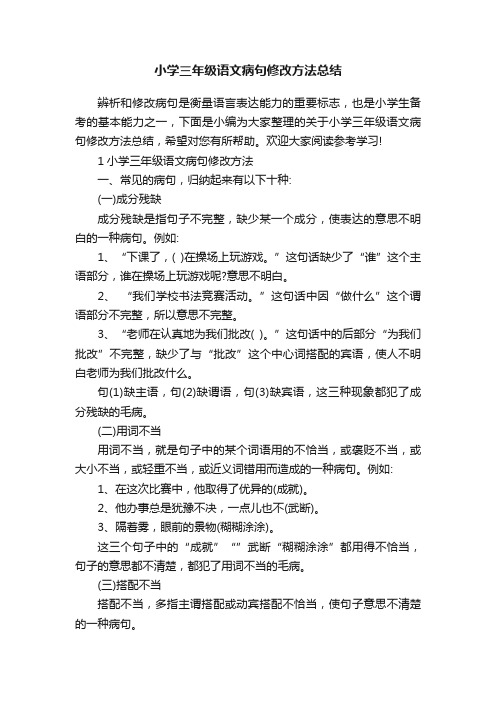 小学三年级语文病句修改方法总结