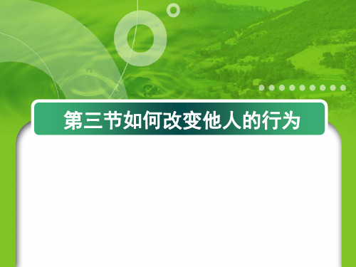 社会心理学重点第四章2如何改变他人行为(精)