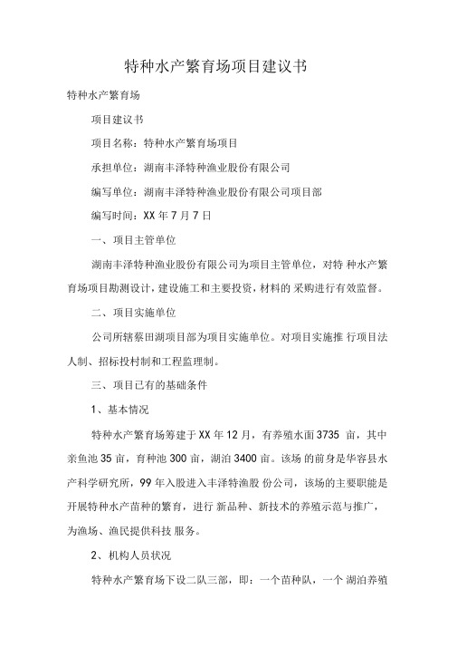 特种水产繁育场项目建议书