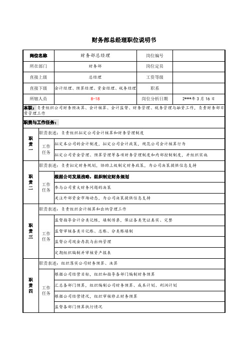 财务部总经理职位说明书