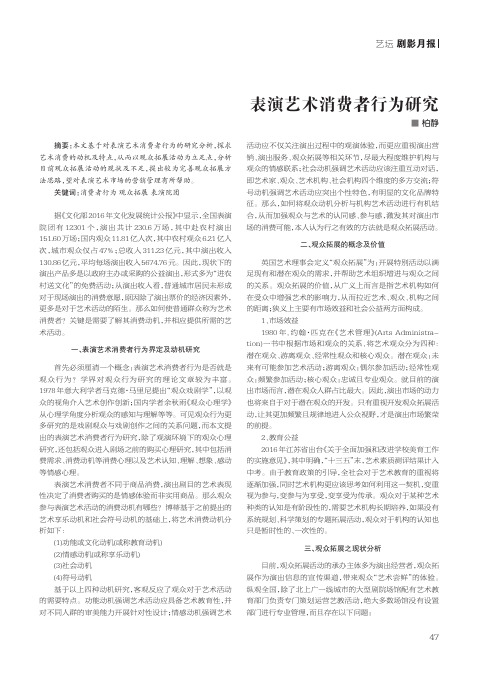 表演艺术消费者行为研究