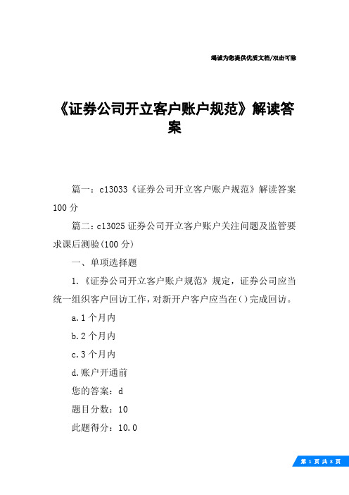 《证券公司开立客户账户规范》解读答案