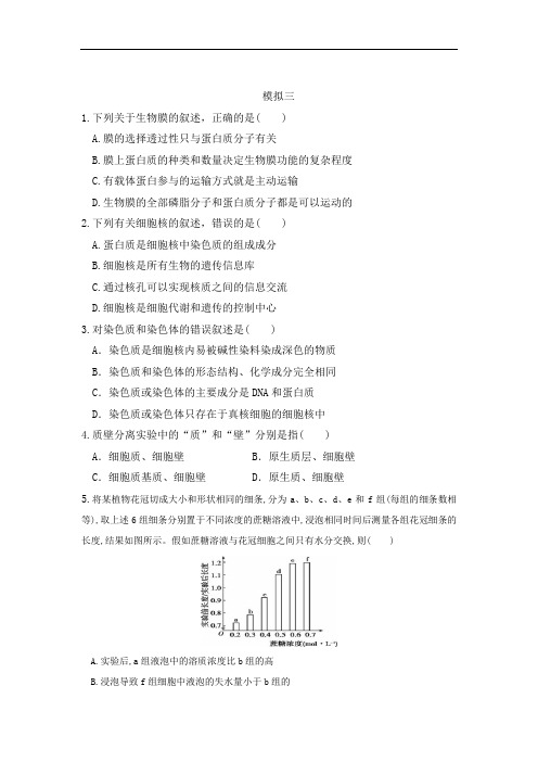 云南省德宏州梁河县第一中学高中生物必修一：模拟试题