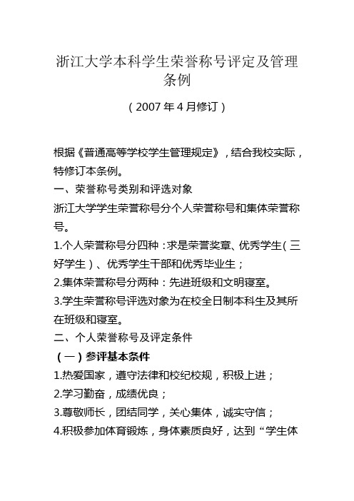 浙江大学本科学生荣誉称号评定及管理条例