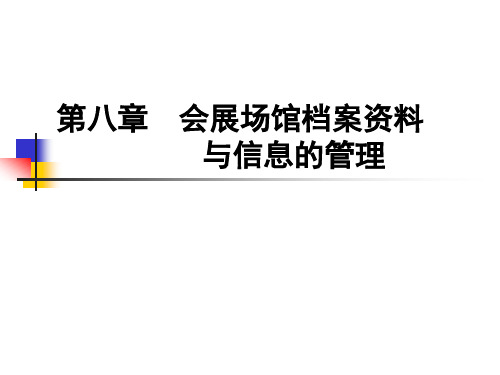 第八章 会展场馆档案资料与信息的管理