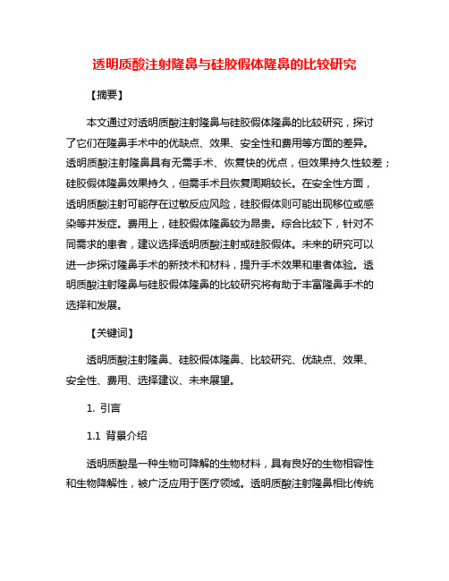 透明质酸注射隆鼻与硅胶假体隆鼻的比较研究