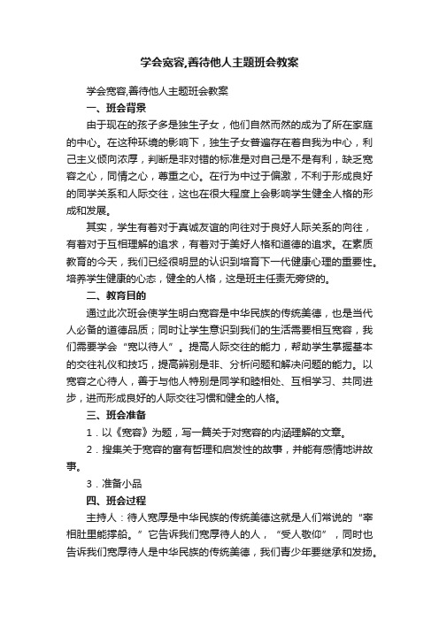 学会宽容,善待他人主题班会教案