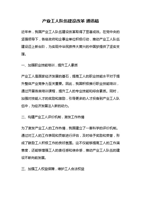 产业工人队伍建设改革 通讯稿