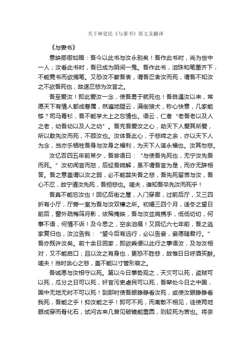 关于林觉民《与妻书》原文及翻译