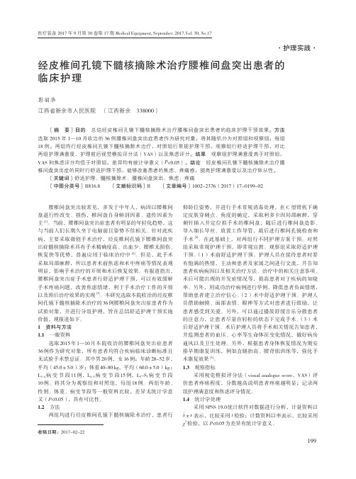 经皮椎间孔镜下髓核摘除术治疗腰椎间盘突出患者的临床护理