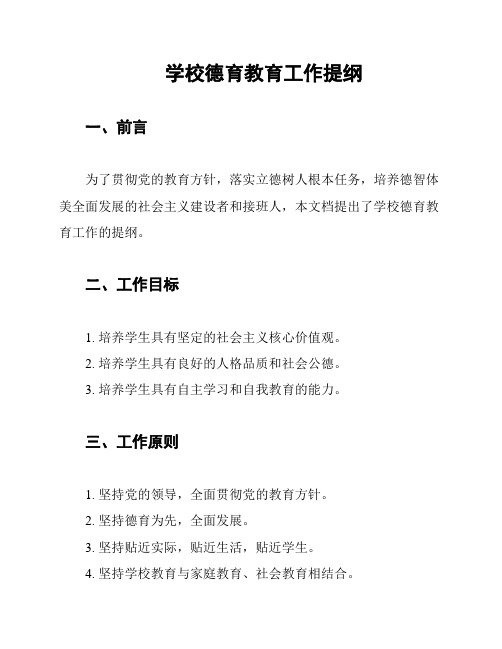 学校德育教育工作提纲