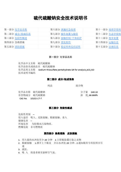 硫代硫酸钠化学品MSDS安全技术说明书.docx