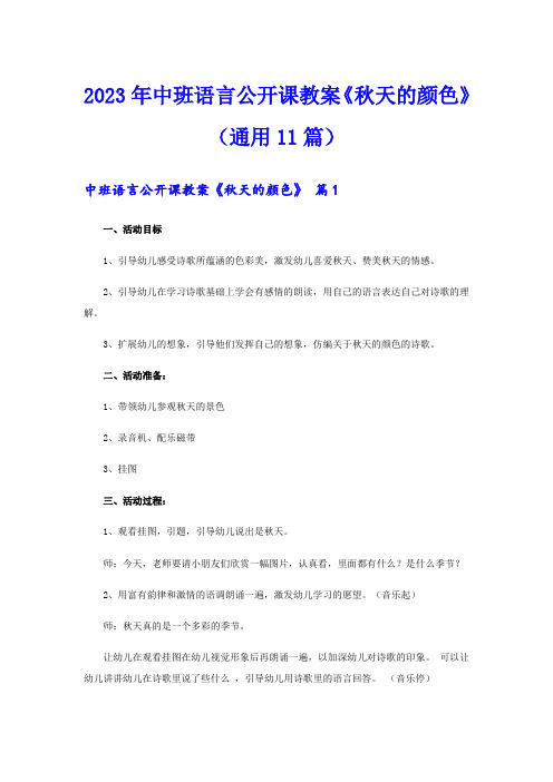 2023年中班语言公开课教案《秋天的颜色》(通用11篇)