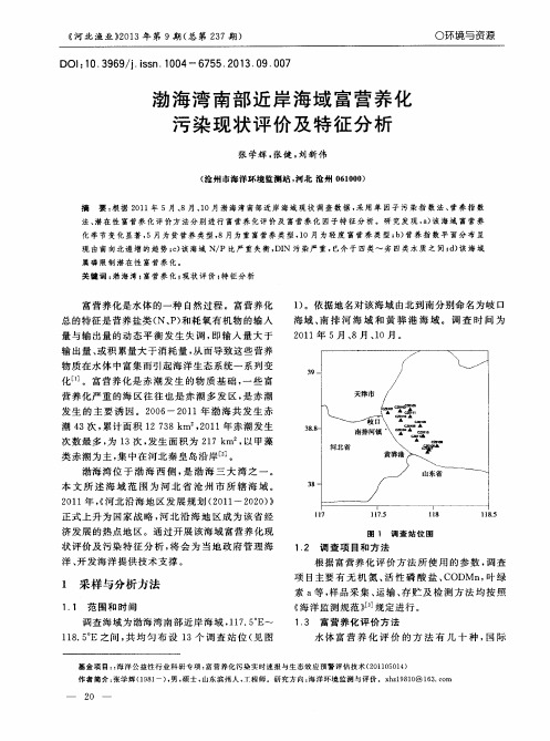 渤海湾南部近岸海域富营养化污染现状评价及特征分析