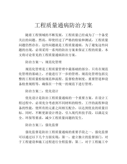 工程质量通病防治方案