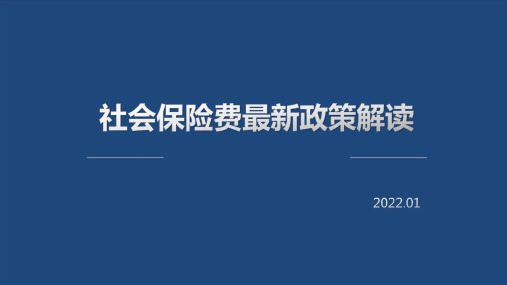 社会保险费最新政策解读