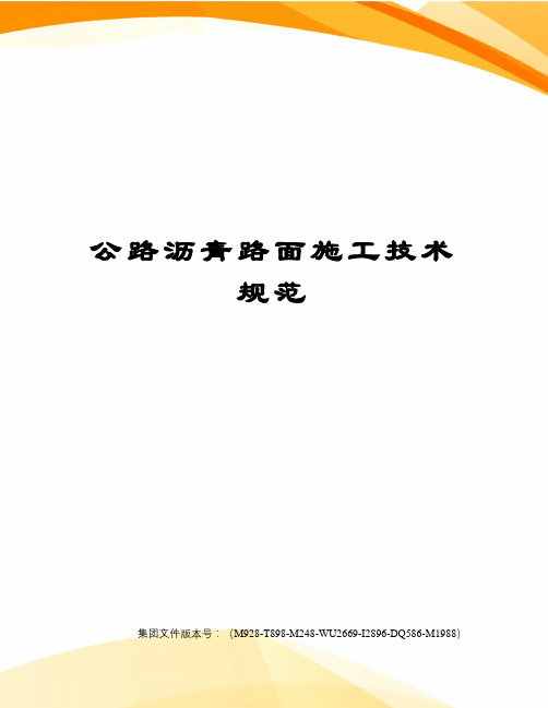 公路沥青路面施工技术规范