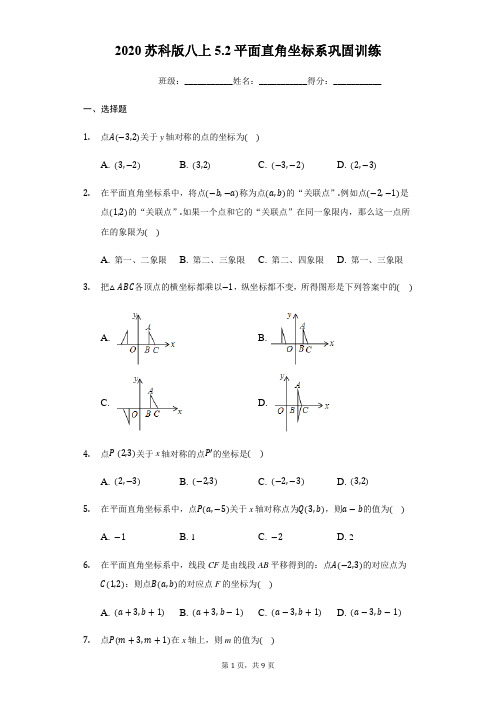 2020年秋苏科版八年级上册5.2平面直角坐标系巩固训练(有答案)