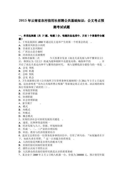 2015年云南省农村信用社招聘公共基础知识：公文考点预测考试试题