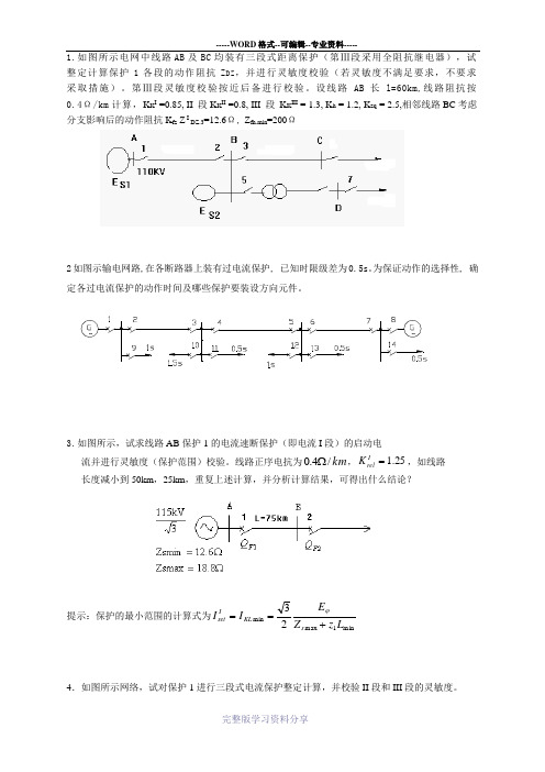 电力系统继电保护-计算题(习题)