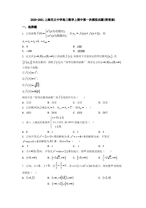 2020-2021上海民立中学高三数学上期中第一次模拟试题(附答案)
