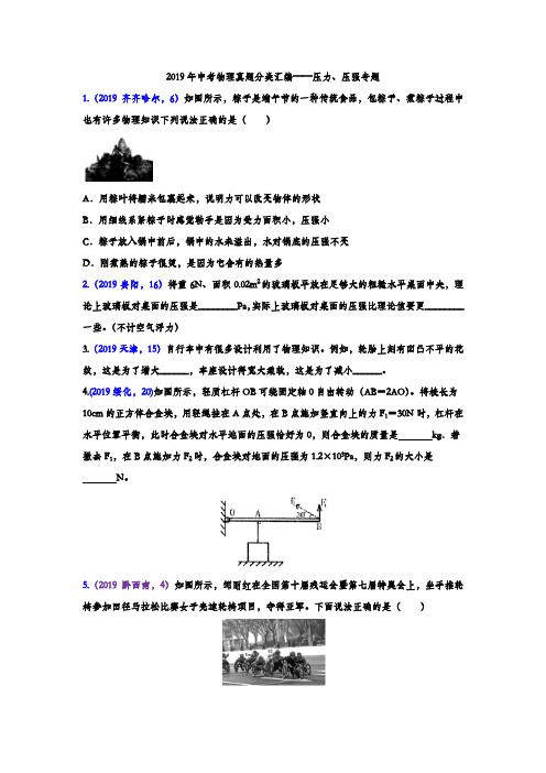 2019年中考物理真题分类汇编——压力、压强专题(word版含答案)