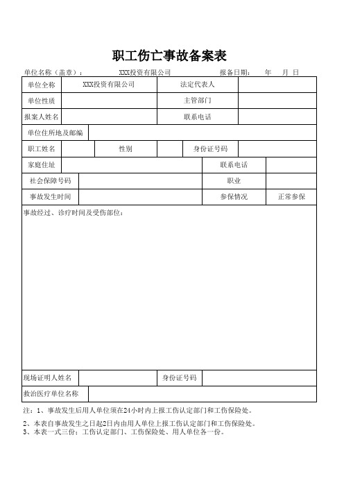 工伤备案表