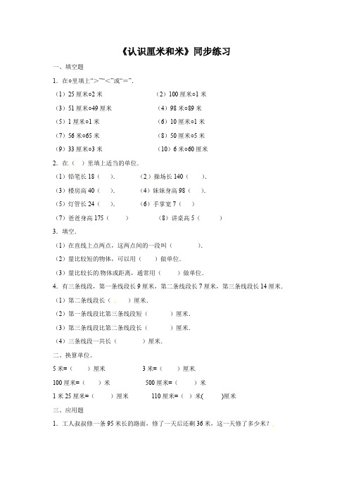 二年级上册数学一课一练-1《认识厘米和米》 北京版含答案