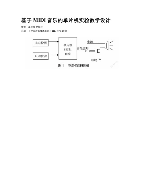 基于MIDI音乐的单片机实验教学设计