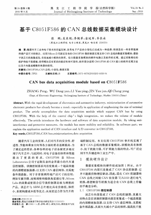 基于C8051F586的CAN总线数据采集模块设计