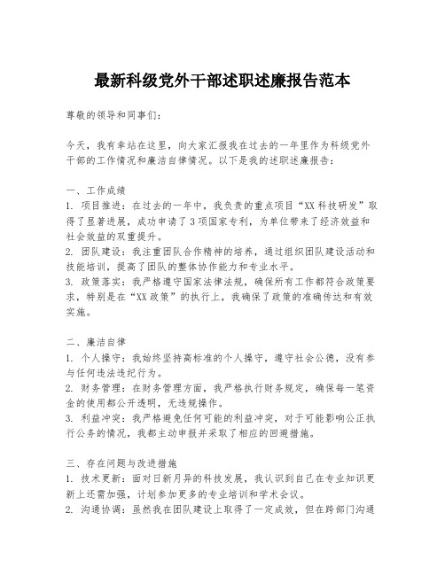 最新科级党外干部述职述廉报告范本