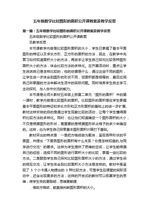 五年级数学比较图形的面积公开课教案及教学反思