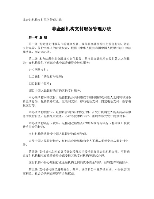 非金融机构支付服务管理办法