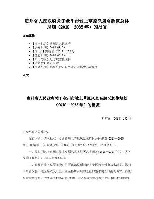 贵州省人民政府关于盘州市坡上草原风景名胜区总体规划（2018—2035年）的批复