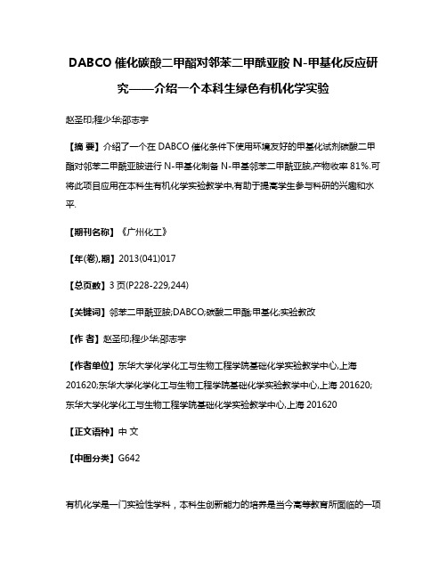 DABCO催化碳酸二甲酯对邻苯二甲酰亚胺N-甲基化反应研究——介绍一个本科生绿色有机化学实验